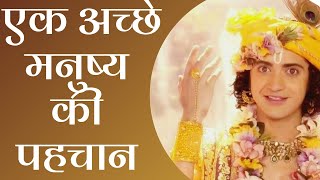 एक अच्छे मनुष्य की पहचान  | #RadhaKrishna #KrishnaVani #KrishnaGuidance