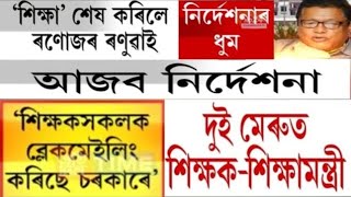 শিক্ষা বিভাগৰ হঠকাৰী সিদ্ধান্ত///পুনৰ হাহাকাৰ লাগিল শিক্ষক সমাজৰ মাজত