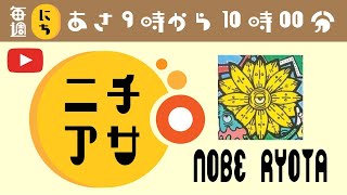 【ニチアサ】生配信で色塗り!!前回までのイラストに色を足して息を吹きこみます!!みんなで絵が上手くなれるように。