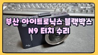 부산 아이트로닉스 블랙박스 N9 터치 수리