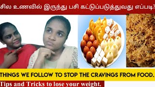 How to stop cravings from food| சில உணவில் இருந்து பசி கட்டுப்படுத்துவது எப்படி?|Tips to lose weight