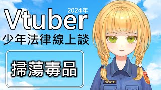 【掃蕩毒品】薩賓娜－Vtuber 少年法律線上談