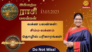 Rasipalan 13.03.2023 | லக்னபலன்: சிம்ம லக்னம் தொழில் பரிகாரங்கள் | Graha Palangal | Bharathi Sridhar