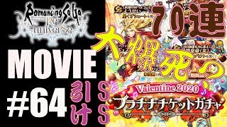 【ロマサガRS】70連！バレンタインガチャを引く！SS来てくれ！【MOVIE#64】ロマンシングサガリユニバース