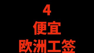 欧洲工作签证，匈牙利数字游牧签证，润欧，数字游牧签证，匈牙利，歐洲工作簽證，匈牙利數字游牧簽證，潤歐，數字游牧簽證，匈牙利