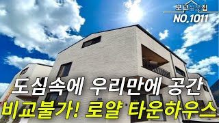 [경기타운하우스] 도심속에 타운하우스 여기로 종결 입니다! 마지막 분양땡처리 현장! 총 3층 방5개 테라스2개까지!? 도심속 타운하우스 비교불가! 입지적으로도 역대급 입니다!