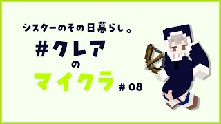 【マイクラ】今日こそ、その日暮らしっぽく、まったりしたい、…はずだった。【にじさんじ/シスター・クレア】