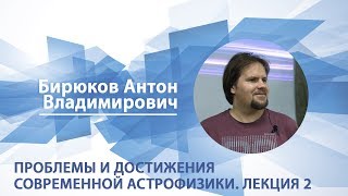 Бирюков Антон - Лекция 2 \