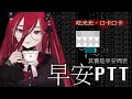 【早安PTT】周一早八，早安PTT！一邊吃早餐一邊做周表一邊PTT，陪伴你度過每個忙DAY補路 (╯•̀ὤ•́)╯ █熙歌Cygnus