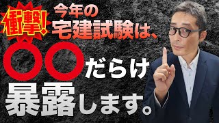 【令和５年問２７：建物状況調査を解説】※全部暴露します！令和５年宅建試験は〇〇だらけだった！出題者の考えた作戦を全部あばきます。