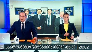 ქრონიკა 20:00 საათზე - 17 დეკემბერი, 2019 წელი