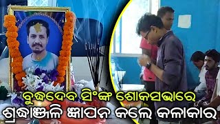 Budhadev Singh | ଡାବୁଗାଁରେ ସ୍ବର୍ଗତ ବୁଦ୍ଧଦେବ ସିଂଙ୍କ ଶୋକସଭା ଅନୁଷ୍ଠିତ | ଶ୍ରଦ୍ଧାଞ୍ଜଳି ଜ୍ଞାପନ କଲେ କଳାକାର