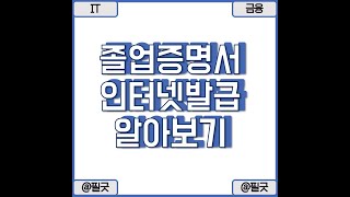 학교 졸업 후 증명서 발급 어려울때 인터넷으로 쉽게 졸업증명서 발급해보기 / https://blog.naver.com/dbsehdnjs1105/223437704062