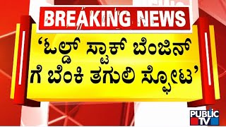 ಅಧಿಕಾರಿಗಳ ನಿರ್ಲಕ್ಷ್ಯ ಕಾರಣವಾಯ್ತು ಬೆಂಕಿ ಅವಘಡ | Fire breaks out at BBMP Headquarters | Public TV