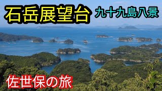 「石岳展望台」九十九島八景眺望No.1の展望台 / 佐世保観光