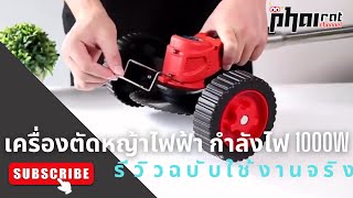 รีวิวอุปกรณ์ใช้แล้ว EP.1 เครื่องตัดหญ้าไฟฟ้าจากจีน BOSCH 1000W