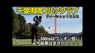 【ティーショットまとめ】千葉夷隅ゴルフクラブでスコア90だった時のティーショットです！