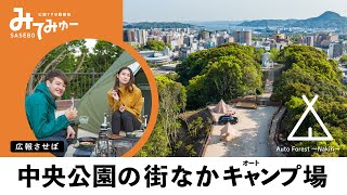 中央公園の街なかキャンプ場（広報させぼ動画版SASEBOみてみゅー）