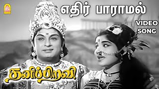 Ethir Paaramal - HD Video Song | எதிர் பாராமல் | Thanippiravi | MGR | Jayalalithaa | KV Mahadevan