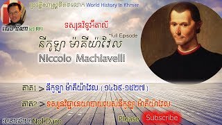 Seng Dyna World History|History of niccolo machiavelli Full episode|Nol Daro