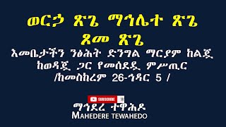 ወርኃ ጽጌ ማኅሌተ ጽጌ  ጾመ ጽጌእመቤታችን ንፅሕት ድንግል ማርያም ከልጇ ከወዳጇ ጋር የመሰደዷ ምሥጢር/ ከመስከረም 26-ኅዳር 5 /