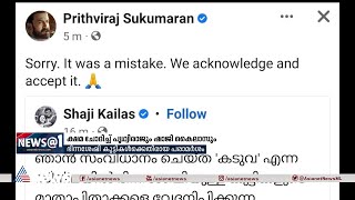 'കടുവ'യിലെ വിവാദ സംഭാഷണം: മാപ്പുചോദിച്ച് പൃഥ്വിരാജും ഷാജി കൈലാസും | Kaduva Movie