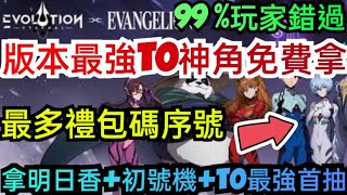 旭哥手遊攻略 天演進化 版本最強T0神角免費拿+最多禮包碼+隱藏序號 拿明日香+初號機+官方認證T0最強首抽 #放置 #天演進化首抽 #天演進化禮包碼 #天演進化序號 #天演進化兌換碼 #天演進化巴哈