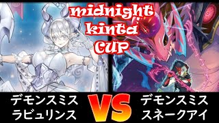 【ミッドナイトkinta CUP】予選2回戦 デモンスミスラビュリンス vs デモンスミススネークアイ