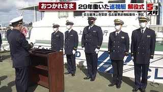 【名古屋海上保安部 巡視艇】「しやちかぜ」解役式　地球8.7周分航行 (2023年2月14日)