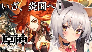 【 原神 】ナタのストーリー → 地獄銭湯？   #VTuber #個人vtuber 　#原神