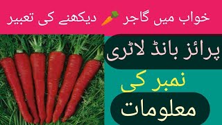 خواب میں گاجر 🥕 دیکھنے کی تعبیر اور نمبر