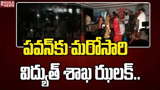 పవన్ కు మరోసారి విద్యుత్ శాఖ ఝలక్ | Power Cut In Janavaani Janasena Program | Mahaa News