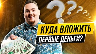 Куда вложить деньги, когда их не много? Советы опытного инвестора.