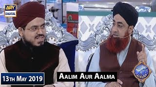 Shan e Iftar - Aalim Aur Aalam - (Mufti Muhammad Akmal) - 13th May 2019