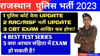 राजस्थान पुलिस भर्ती 2023 परीक्षा कब होगी || RAC/RISF अपडेट || rajasthan police court case update