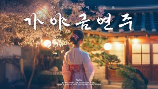 짝사랑 노래를 가야금으로 들어본다면? 🌼가야금 X 발라드 플레이리스트🌷 [Playlist]