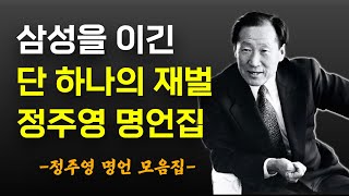 정주영 大한국인 명언 모음 - 세계 9위 부자 현대 정주영 명언모음집