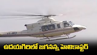 CM YS Jagan Helicoper Visuals At Goutham Reddy Funeral | Mekapati Goutham Reddy | Group Politics