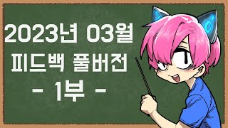 2023년 03월 피드백 풀버전 1부