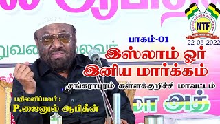 இஸ்லாம் ஓர் இனிய மார்க்கம் - பாகம்-01 - சங்கராபுரம்