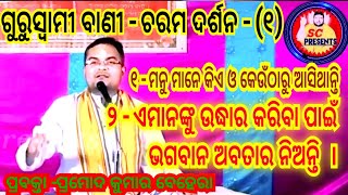 ମନୁ ମାନେ କିଏ ଓ କେଉଁଠୁ ଆସନ୍ତି , ଏମାନଙ୍କୁ ମର୍ତ୍ତ୍ୟରୁ ମାନସକୁ ନେବା ପାଇଁ ନିଜେ ଭଗବାନଙ୍କୁ ଅବତାର ନେବାକୁ ପଡେ