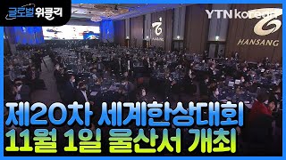 [재외동포 소식] 제20차 세계한상대회, 11월 1일 울산서 개최 / YTN korean