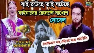 ফাইনাল রেজাল্টে নাখোশ নোবেল যা রটেছে তাই ঘটেছে | Noble grand finale | Nobleman | Bangla news station