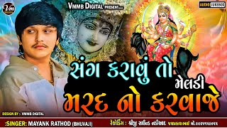 સંગ કરાવું તો મેલડી મરદ નો કરવાજે || MAYANK RATHOD || NEW MELDI MA VERAG #vmmbdigital #mayankrathod