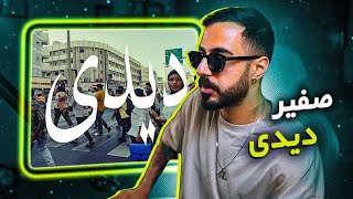 Safir - DD [Prod. Motreb] (Reaction) / صفیر ایران در دیترویت