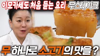 무 하나로 소고기의 맛 낼 수 있다? 이모카세도 처음 듣는 요리! (이상민 ‘무스테이크’ 레시피)