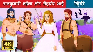 राजकुमारी नईना और जादुई घोड़े | बच्चों की हिंदी कहानियाँ | Hindi Fairy Tales