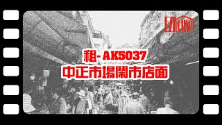 ~賀成交~ 租  AK5037中正市場鬧市店面**租金:5.5萬\u0026面積;32.37坪**#板橋店面#市場店面#板橋中正路#板橋幸德市場#板橋傳統市場#龍邑不動產