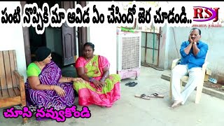 పంటి నొప్పికి మా ఆవిడ ఏం చేసిందో జెర చూడండి..||Ramaswamyjokulu || Telugu jokes #Telanganajokes2022