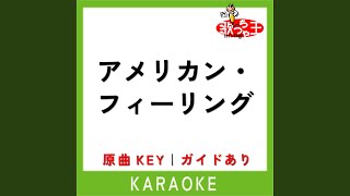 アメリカン・フィーリング (カラオケ) (原曲歌手:サーカス)